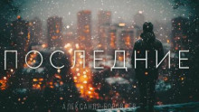 Последние