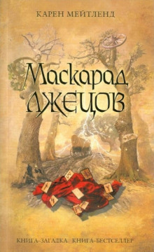Маскарад лжецов