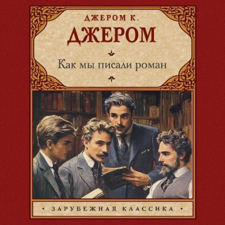 Як ми писали роман