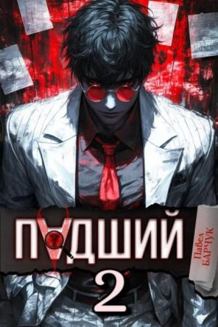 Падший 2