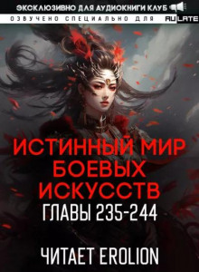 Истинный Мир Боевых Искусств 8