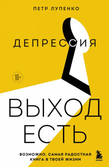 Депрессия: выход есть. Возможно, самая радостная книга в твоей жизни