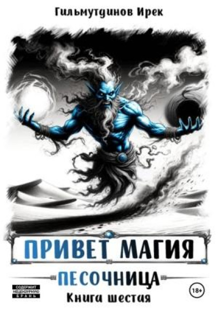 Привет магия! Песочница. Книга шестая