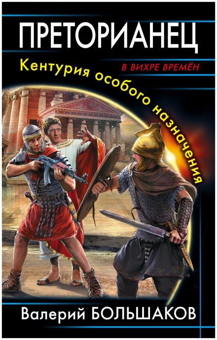 Преторианец