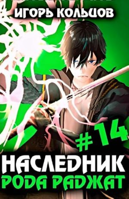 Наследник рода Раджат #14