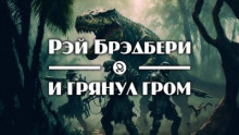 И грянул гром
