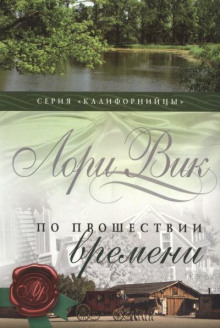 По прошествии времени