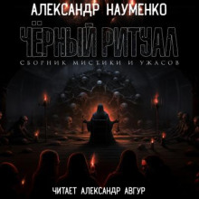 Чёрный ритуал. Сборник мистики и ужасов