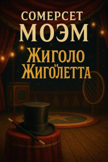 Жиголо и Жиголетта