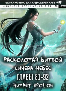 Расколотая битвой синева небес 2