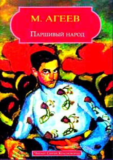 Паршивый народ