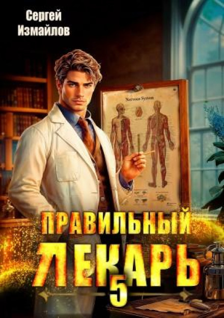 Правильный лекарь 5