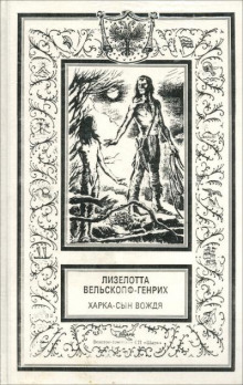 Харка — сын вождя