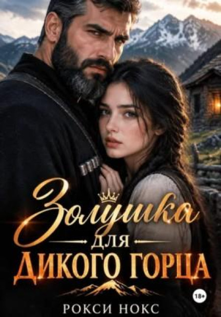 Золушка для дикого горца