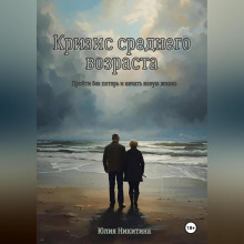 Кризис среднего возраста
