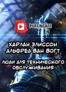 Люди для технического обслуживания