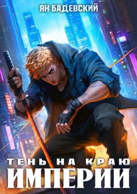Механика невозможного. Книга 12. Тень на краю империи