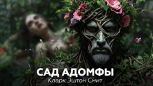 Сад Адомфы