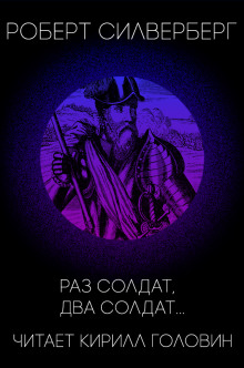 Раз солдат, два солдат...