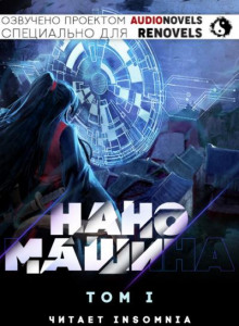 Наномашина - Том 1