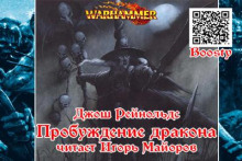 Пробуждение дракона