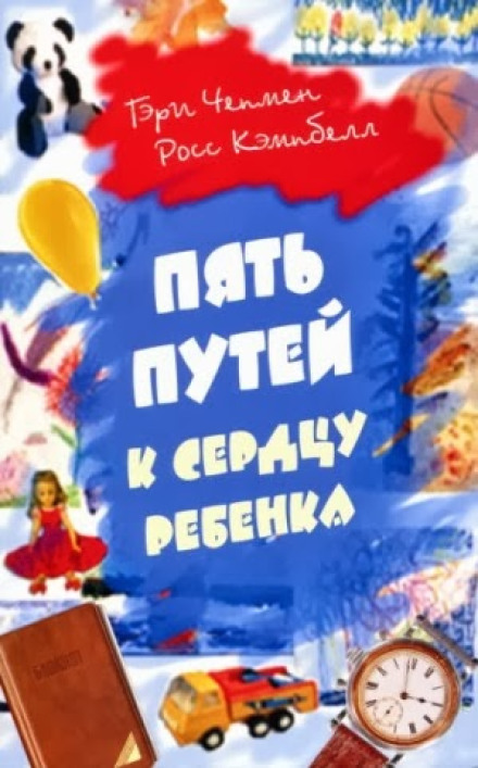 П'ять шляхів до серця дитини