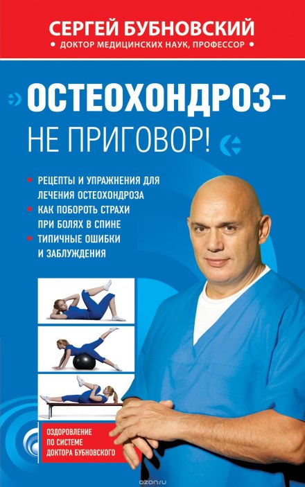 Остеохондроз — не вирок