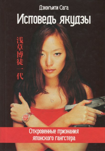 Confessions of a Yakuza