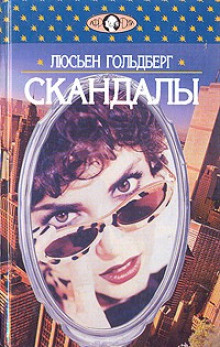 Скандалы