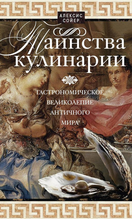 Таїнства кулінарії. Гастрономічна велич античного світу