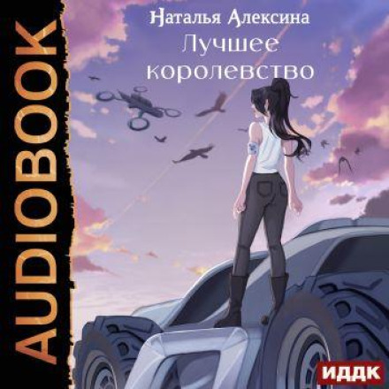 Лучшее королевство