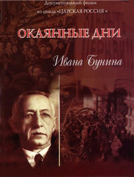 Окаянні дні