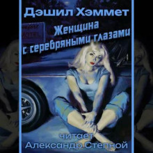 Женщина с серебрянными глазами