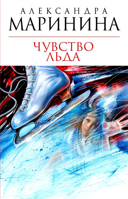 Чувство льда