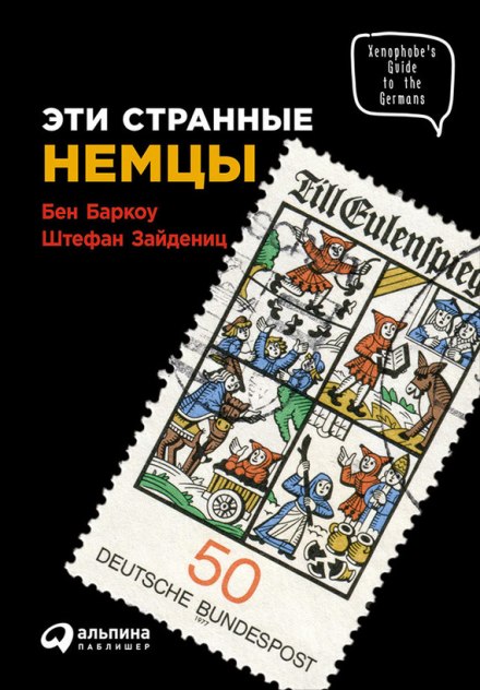 Ці дивні німці