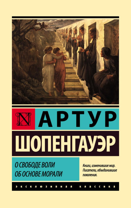 Про свободу волі. Про основу моралі