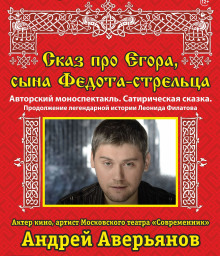 Сказ про Егора, сына Федота-стрельца