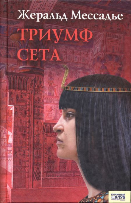 Тріумф Сета