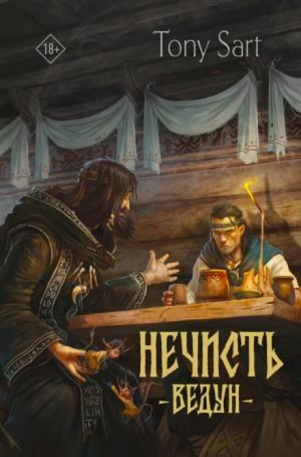Нечисть. Ведун