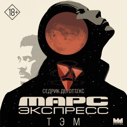 Марс Экспресс. Тэм