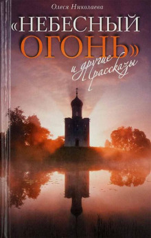 Небесный огонь