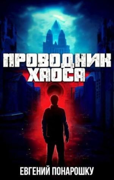 Проводник Хаоса. Книга 1