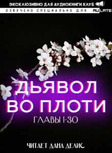 Дьявол во плоти 1