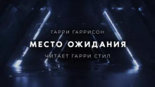 Место ожидания (Конечная станция)