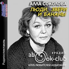 Люди, звери и бананы