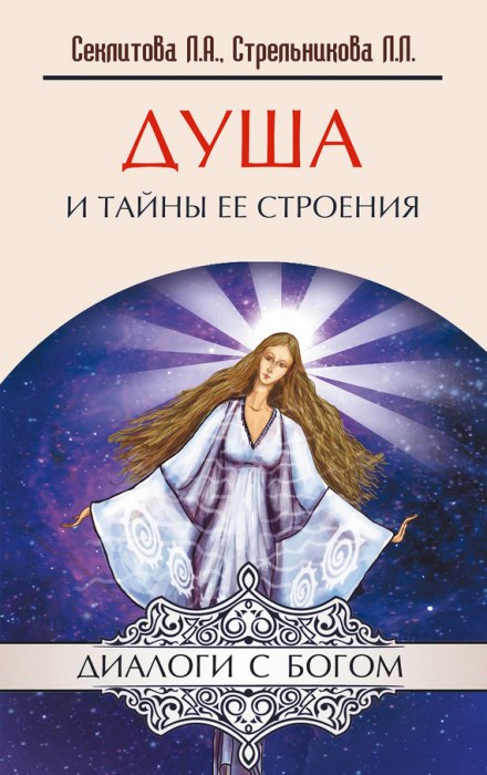 Душа та таємниці її будови