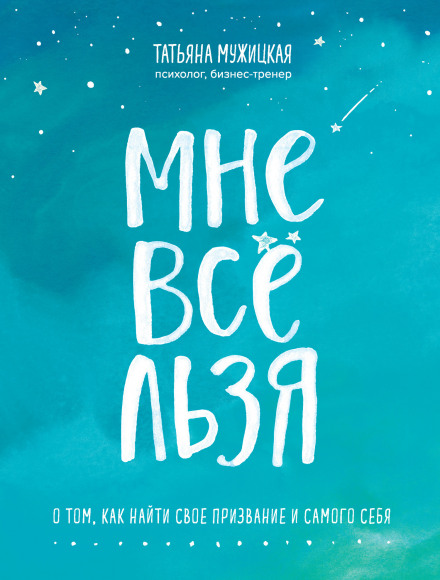 Мені все можна