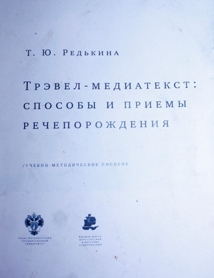 Тревел-медіатекст: способи та прийоми мовотворення