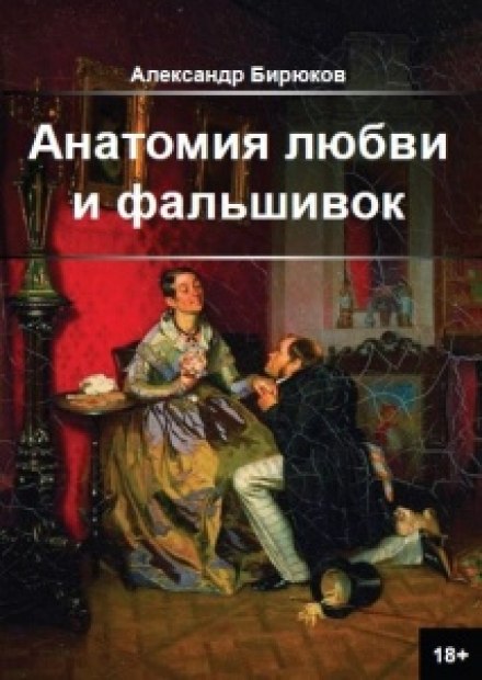 The Anatomy of Love and Forgeries