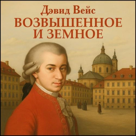 Возвышенное и земное